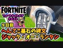 【フォートナイト】フォートナイトメアクエスト9日目”へんてこ墓石の碑文、ジャック・オー・ランタン”チャプター3シーズン4【Fortnite】