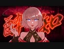 【歌ってみた】酔いどれ知らず／なりん*