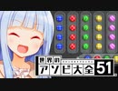 運を鍛える新しい方法研究会(会員　葵ちゃん　以上)【世界のアソビ大全51】