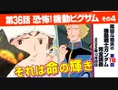 機動戦士ガンダム完全講座　第118回／第36話「恐怖! 機動ビグ・ザム」その４