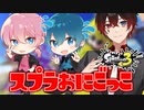 【スプラトゥーン3】超絶嫌な罰ゲームをかけてスプラ3でかくれんぼしてみたwwwwww【AMPTAKxCOLORS】【アンプタック】