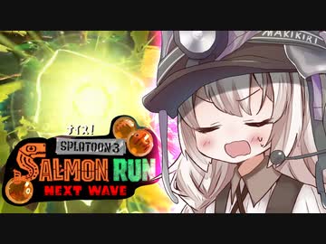 紲星あかりのサーモンラン体験記 17粒目【スプラトゥーン３】