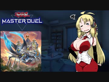 【遊戯王 マスターデュエル】ガバとガバが積み重ねる愚かなるマキデュエル【VOICEROID実況】