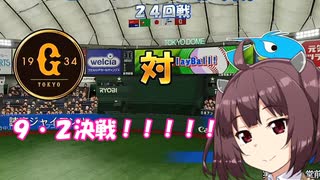 ウナちゃん「マイライフでドラゴンズ優勝を！？」【パワプロ2022】【マイライフ】その20