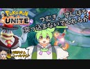 【ポケモンユナイト】ずんだもん「カイリキーはつよいのだ」