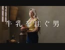 法人向けECカート ecforce CM 【なかやまきんに君 牛乳を注ぐ男】