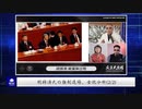 胡錦涛氏の強制退場、全貌分析(2-2)
