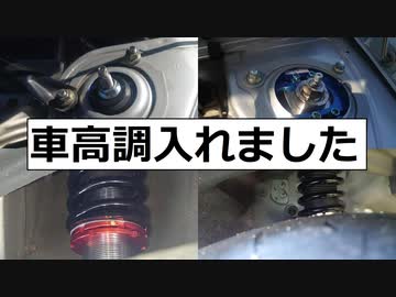 車高調入れました