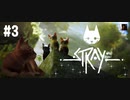 【Stray】猫のお話【#3】