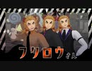 【鬼滅のMMD】フクロウさん【煉獄杏寿郎】お着換え/仮装あり