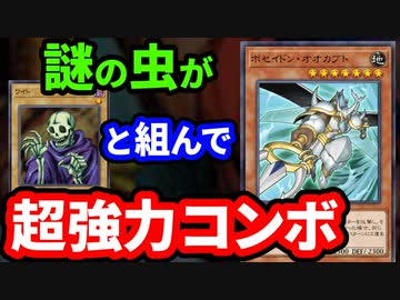 謎の効果をもつ虫、ポセイドン・オオカブトがワイトと組んで驚愕のコンボを決めたデュエル