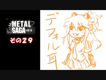 【不幸村】メタルサーガ　～砂塵の鎖～　その２９