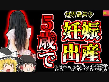 【1938年ペルー】5歳で妊娠・出産した幼女…世界最年少で母親となった女の子【ゆっくり解説】