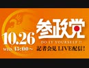 【アーカイブ】参政党定例記者会見ライブ配信！10/26(水) 15:00～　