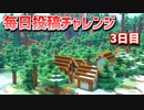 【Minecraft】毎日サバイバル週間　3日目
