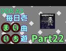 DDR A3 毎日壱曲遊(まいいち) Part.22 (MEGALOVANIA)
