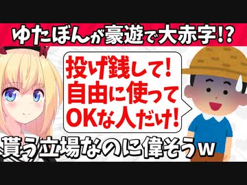 【緊急事態】ゆたぼん「大赤字で日本一周できない！投げ銭して！自由に遊んでいいよって人だけよろしく！」【ゴシップ】