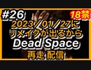 【顔出し】#26 DEAD SPACEリメイク発売に向けて再走配信