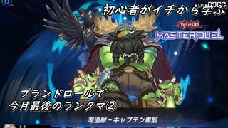 初心者がイチから学ぶ遊戯王マスターデュエル #72-2 【プランドロールデッキで今月最後のランクマ②】