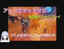 【つくよみちゃん実況019】アンリミテッドサガを簡単にひとりプレイ