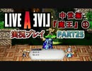 #25【ライブアライブ/LAL リメイク】王道RPGの波動を感じる [中世編①]【実況】
