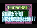 【FC】ルナーボール　1打でパーフェクトをとれるか？【チャレンジ】