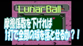 【FC】ルナーボール　1打でパーフェクトをとれるか？【チャレンジ】