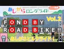 【自転車車載】FOND BY ROAD BIKE!! Vol.2 あしがらヒルクライド！