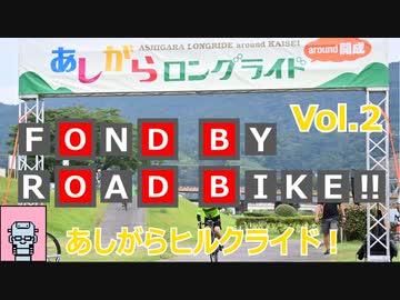 【自転車車載】FOND BY ROAD BIKE!! Vol.2 あしがらヒルクライド！