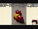 ゆっくりと一緒にSCPを紹介したい！その104【SCP】