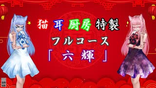 【本気料理祭２】猫耳厨房特製フルコース「六輝」　反省会