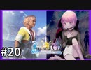 【世界一ピュアなキス】PS4ファイナルファンタジー１０HDリマスター実況プレイ２０