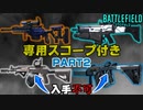 【BF2042】「専用スコープ」付き武器紹介Part2！入手不可・無料スキンはコレ！【PS5/PS4/PC/Batlefield2042/バトルフィールド2042/アデル】