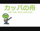 今日のまひるさん 『カッパの舟』（ツイキャス弾き語り）