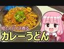 【鰹とスパイス香るカレーうどん】飯作って食べるで #46【VOICEROIDキッチン】