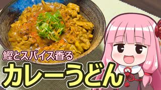 【鰹とスパイス香るカレーうどん】飯作って食べるで #46【VOICEROIDキッチン】