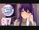ユリちゃん色っぽい『ドキドキ文芸部プラス！』全回収編 #17