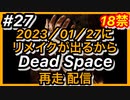 【顔出し】#最終回 DEAD SPACEリメイク発売に向けて再走配信