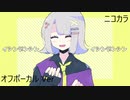 ニコカラ／イシンデンシン／off vocal