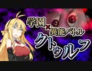 【CoC】神聖/新生病棟のセイントマザー③【学園異能バトル】
