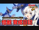 【ウルトラ怪獣モンスターファーム】ゆづきずの怪獣育成日記【VOICEROID実況】#02