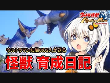 【ウルトラ怪獣モンスターファーム】ゆづきずの怪獣育成日記【VOICEROID実況】#02