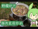 【野燗炉】豚肉茗荷炒めで呑む【ﾐﾆ長火鉢】