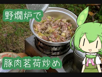 【野燗炉】豚肉茗荷炒めで呑む【ﾐﾆ長火鉢】