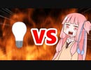 茜ちゃんVS光