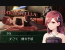 俺の予感は…外れる!!【HARVESTELLA】実況プレイ part03