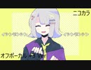ニコカラ／イシンデンシン／off vocal(+3)