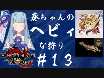 【MHRise:SB】葵ちゃんのヘビィな狩り #13【A.I.VOICE実況プレイ】