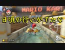 マリオカート8DX初心者ががんばって1位をとるだけ【#170】
