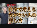 【要注意】自分で考える気がない人の話し方 #内海聡 #うつみん 【世界一嫌われ医者】